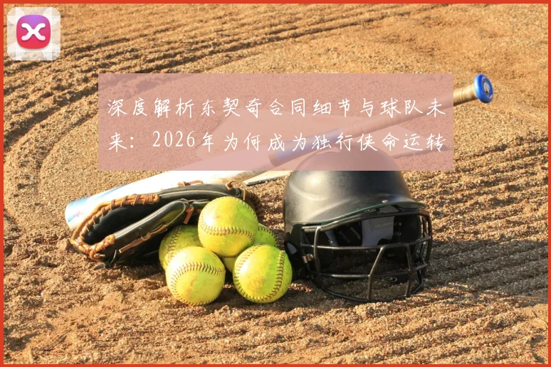 深度解析东契奇合同细节与球队未来：2026年为何成为独行侠命运转折点？