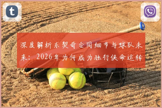 深度解析东契奇合同细节与球队未来：2026年为何成为独行侠命运转折点？